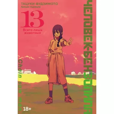 Человек-бензопила. Книга 13. Всего лишь животные