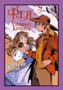 Фея Хлебных крошек