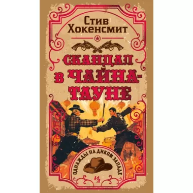 Скандал в Чайна-тауне