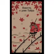 Повесть о доме Тайра