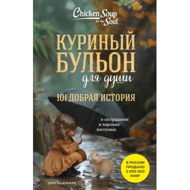 101 добрая история о сострадании и хороших поступках