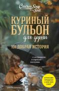 101 добрая история о сострадании и хороших поступках