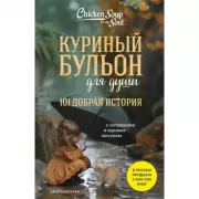 101 добрая история о сострадании и хороших поступках