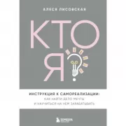 Кто я? Инструкция к самореализации: Как найти дело мечты и научиться на нем зарабатывать