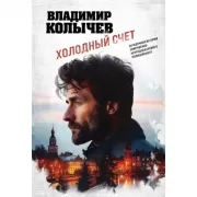 Холодный счет