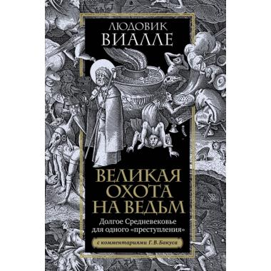 Великая охота на ведьм. Долгое Средневековье для одного «преступления».