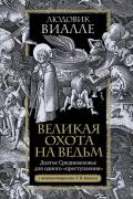 Великая охота на ведьм. Долгое Средневековье для одного «преступления».