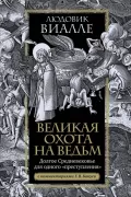Великая охота на ведьм. Долгое Средневековье для одного «преступления».