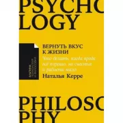 Вернуть вкус к жизни. Что делать, когда вроде все хорошо, но счастья и радости мало