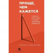 Проще, чем кажется. Стратегии поступления в топовый зарубежный университет