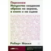 Персонаж. Искусство создания образа на экране, в книге и на сцене