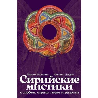 Сирийские мистики о любви, страхе, гневе и радости