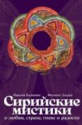 Сирийские мистики о любви, страхе, гневе и радости