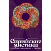 Сирийские мистики о любви, страхе, гневе и радости