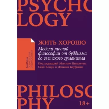 Жить хорошо. Модели личной философии от буддизма до светского гуманизма