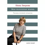 Моя полосатая жизнь. Рассказы оголтелой оптимистки