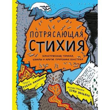Потрясающая стихия. землетрясения, торнадо, цунами и другие природные бедствия