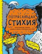 Потрясающая стихия. землетрясения, торнадо, цунами и другие природные бедствия