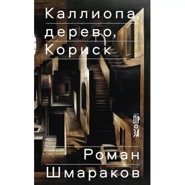 Каллиопа, дерево, Кориск