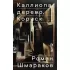 Каллиопа, дерево, Кориск