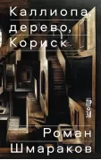 Каллиопа, дерево, Кориск