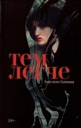 Тем легче