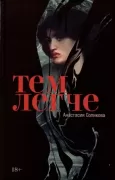 Тем легче