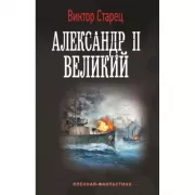 Александр II Великий