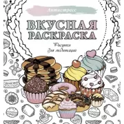 Вкусная раскраска. Рисунки для медитаций