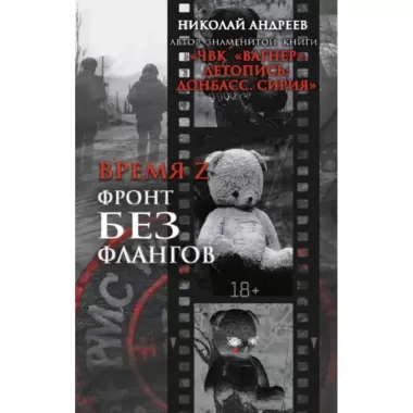 Фронт без флангов