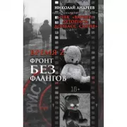 Фронт без флангов