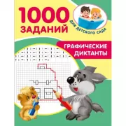 Графические диктанты
