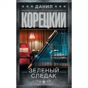 Зеленый следак