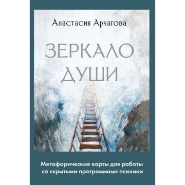 Зеркало души. Метафорические карты для работы со скрытыми программами психики