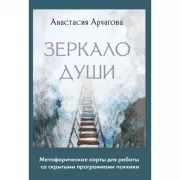 Зеркало души. Метафорические карты для работы со скрытыми программами психики