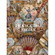 Искусство Китая