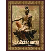 Искусство Китая