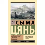 Исторические записки. Избранное