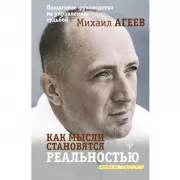 Как мысли становятся реальностью. Пошаговое руководство по управлению судьбой