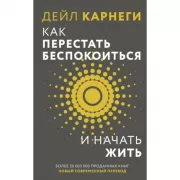 Как перестать беспокоиться и начать жить