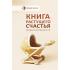 Книга растущего счастья. Дневник беременности