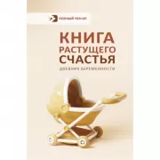Книга растущего счастья. Дневник беременности