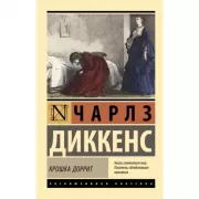 Крошка Доррит