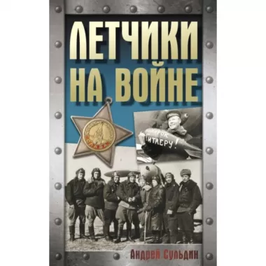 Летчики на войне