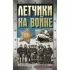 Летчики на войне