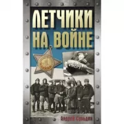 Летчики на войне