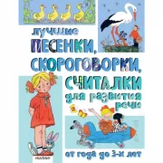 Лучшие песенки, скороговорки, считалки для развития речи. От года до 3 лет
