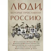 Люди, которые прославили Россию