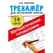 Математические головоломки