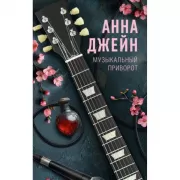 Музыкальный приворот